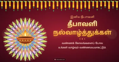 தீபாவளி நல்வாழ்த்துக்கள் – Deepam & Kolam Diwali wishes image in Tamil (landscape)