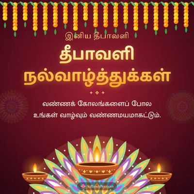 தீபாவளி நல்வாழ்த்துக்கள் – Deepam & Kolam Diwali wish in Tamil