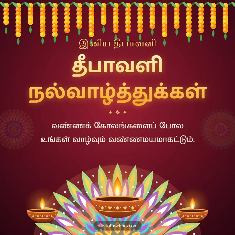 தீபாவளி நல்வாழ்த்துக்கள் – Deepam & Kolam Diwali wishes image in Tamil (square)