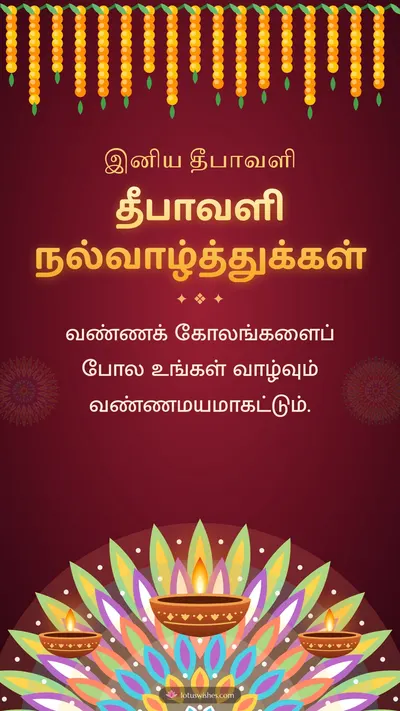 தீபாவளி நல்வாழ்த்துக்கள் – Deepam & Kolam Diwali wishes image in Tamil (story)