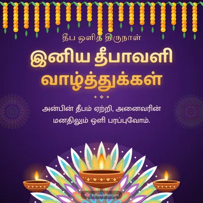 இனிய தீபாவளி வாழ்த்துக்கள் – Deepam & Kolam Diwali wish in Tamil