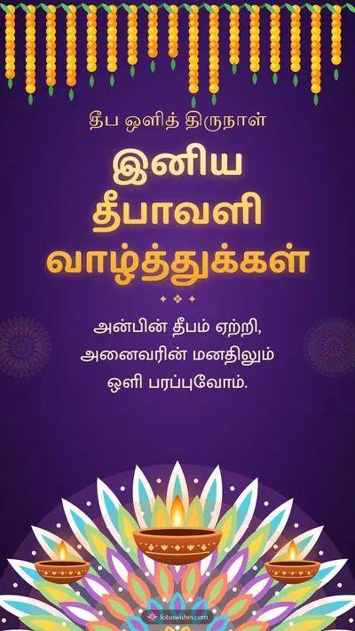 இனிய தீபாவளி வாழ்த்துக்கள் – Deepam & Kolam Diwali wishes image in Tamil (story)