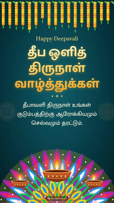 தீப ஒளித் திருநாள் வாழ்த்துக்கள் – Deepam & Kolam Diwali wishes image in Tamil (story)