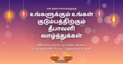 உங்களுக்கும் உங்கள் குடும்பத்திற்கும் தீபாவளி வாழ்த்துக்கள் – Family & Friends Diwali wishes image in Tamil (landscape)