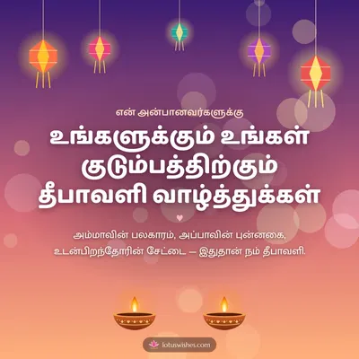 உங்களுக்கும் உங்கள் குடும்பத்திற்கும் தீபாவளி வாழ்த்துக்கள் – Family & Friends Diwali wish in Tamil