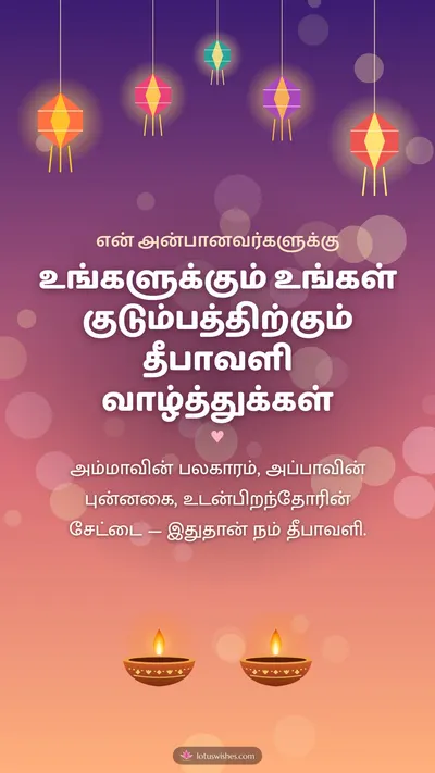 உங்களுக்கும் உங்கள் குடும்பத்திற்கும் தீபாவளி வாழ்த்துக்கள் – Family & Friends Diwali wishes image in Tamil (story)