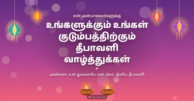 உங்களுக்கும் உங்கள் குடும்பத்திற்கும் தீபாவளி வாழ்த்துக்கள் – Family & Friends Diwali wishes image in Tamil (landscape)