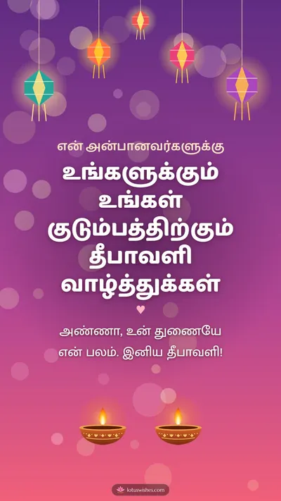 உங்களுக்கும் உங்கள் குடும்பத்திற்கும் தீபாவளி வாழ்த்துக்கள் – Family & Friends Diwali wishes image in Tamil (story)