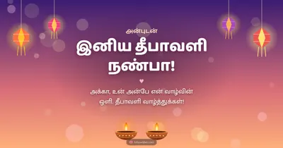 இனிய தீபாவளி நண்பா! – Family & Friends Diwali wishes image in Tamil (landscape)
