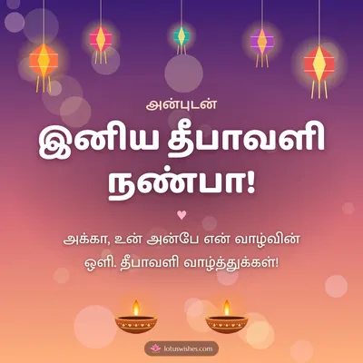 இனிய தீபாவளி நண்பா! – Family & Friends Diwali wish in Tamil