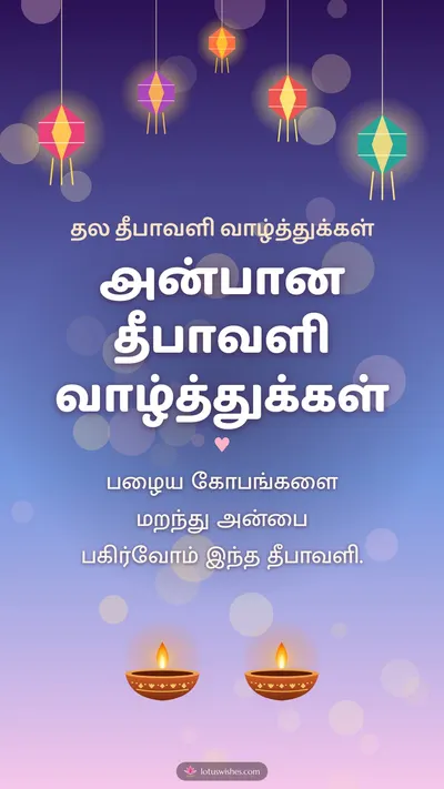 அன்பான தீபாவளி வாழ்த்துக்கள் – Family & Friends Diwali wishes image in Tamil (story)