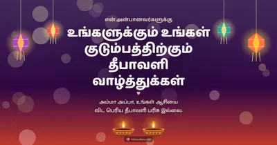 உங்களுக்கும் உங்கள் குடும்பத்திற்கும் தீபாவளி வாழ்த்துக்கள் – Family & Friends Diwali wishes image in Tamil (landscape)