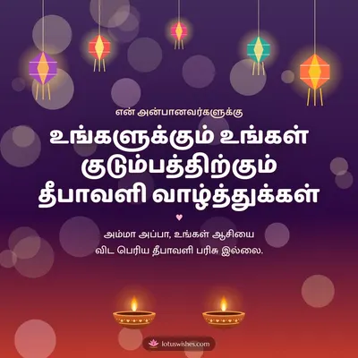 உங்களுக்கும் உங்கள் குடும்பத்திற்கும் தீபாவளி வாழ்த்துக்கள் – Family & Friends Diwali wish in Tamil
