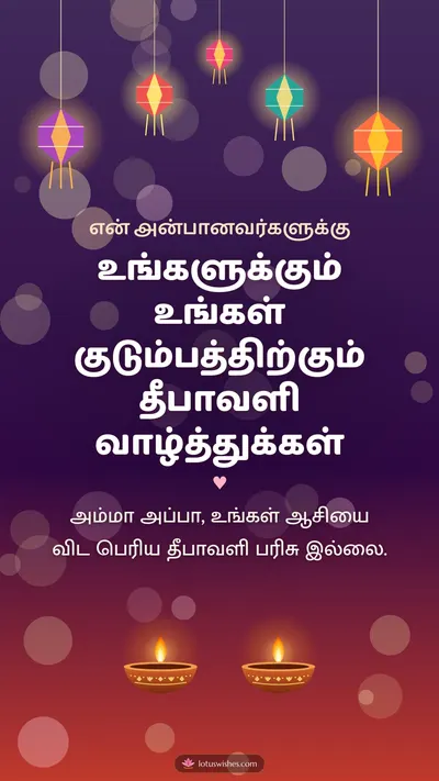 உங்களுக்கும் உங்கள் குடும்பத்திற்கும் தீபாவளி வாழ்த்துக்கள் – Family & Friends Diwali wishes image in Tamil (story)