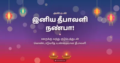 இனிய தீபாவளி நண்பா! – Family & Friends Diwali wishes image in Tamil (landscape)