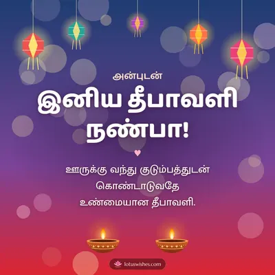 இனிய தீபாவளி நண்பா! – Family & Friends Diwali wish in Tamil