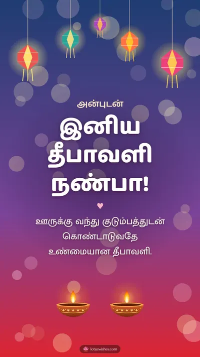 இனிய தீபாவளி நண்பா! – Family & Friends Diwali wishes image in Tamil (story)
