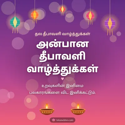 அன்பான தீபாவளி வாழ்த்துக்கள் – Family & Friends Diwali wish in Tamil