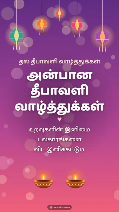 அன்பான தீபாவளி வாழ்த்துக்கள் – Family & Friends Diwali wishes image in Tamil (story)