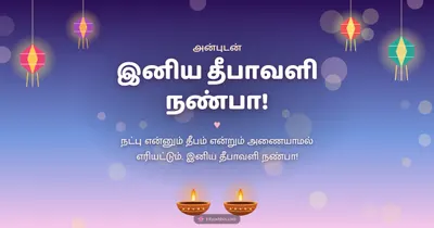 இனிய தீபாவளி நண்பா! – Family & Friends Diwali wishes image in Tamil (landscape)