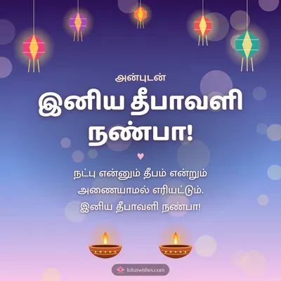 இனிய தீபாவளி நண்பா! – Family & Friends Diwali wish in Tamil