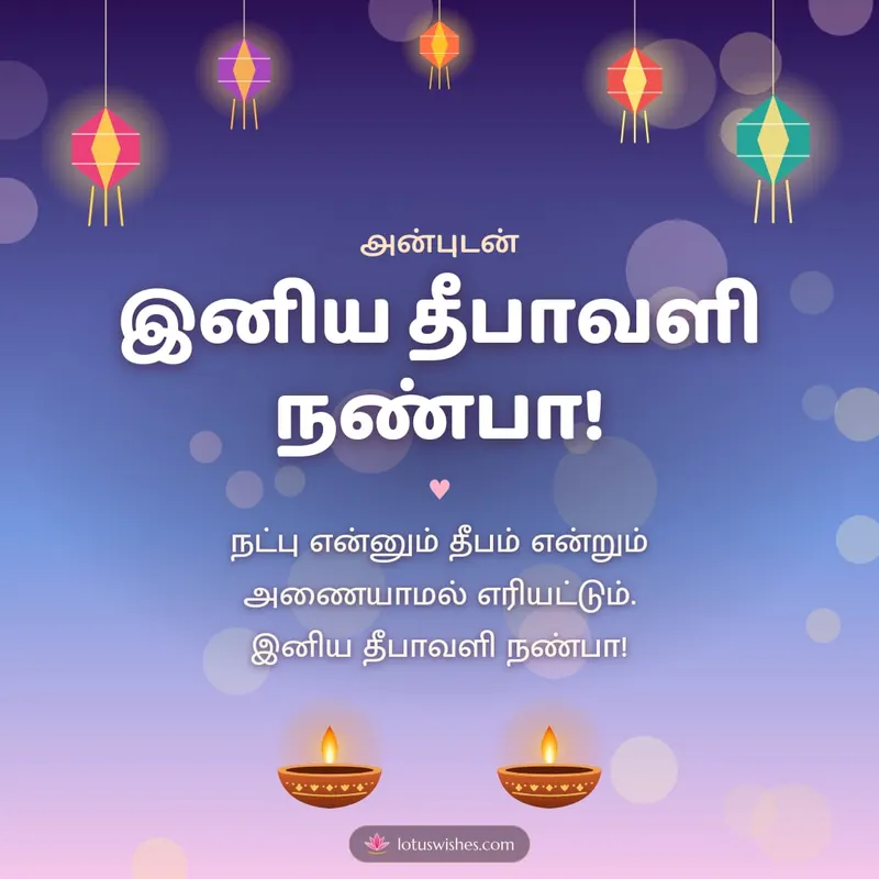 இனிய தீபாவளி நண்பா! – Family & Friends Diwali wishes image in Tamil (square)