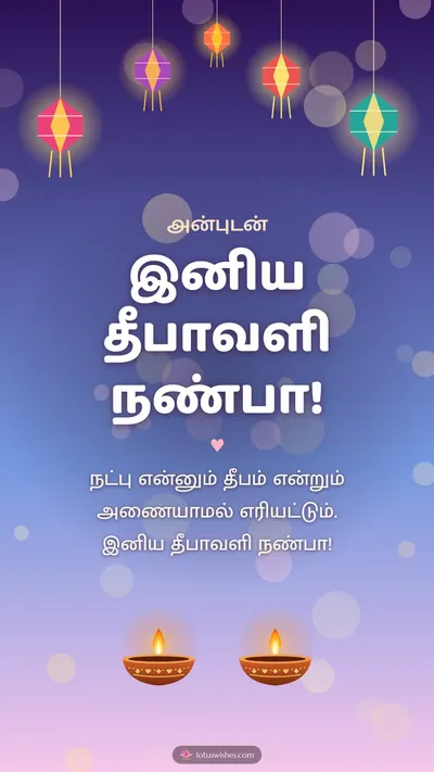 இனிய தீபாவளி நண்பா! – Family & Friends Diwali wishes image in Tamil (story)