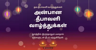 அன்பான தீபாவளி வாழ்த்துக்கள் – Family & Friends Diwali wishes image in Tamil (landscape)