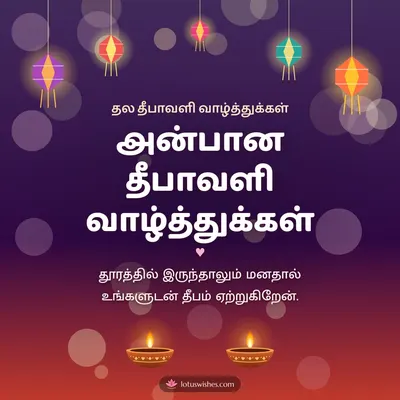 அன்பான தீபாவளி வாழ்த்துக்கள் – Family & Friends Diwali wish in Tamil