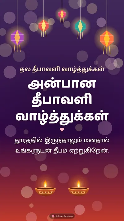 அன்பான தீபாவளி வாழ்த்துக்கள் – Family & Friends Diwali wishes image in Tamil (story)