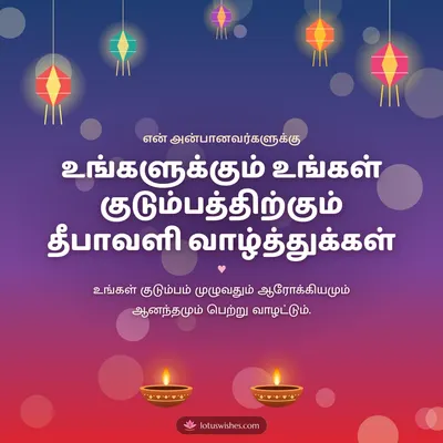 உங்களுக்கும் உங்கள் குடும்பத்திற்கும் தீபாவளி வாழ்த்துக்கள் – Family & Friends Diwali wish in Tamil