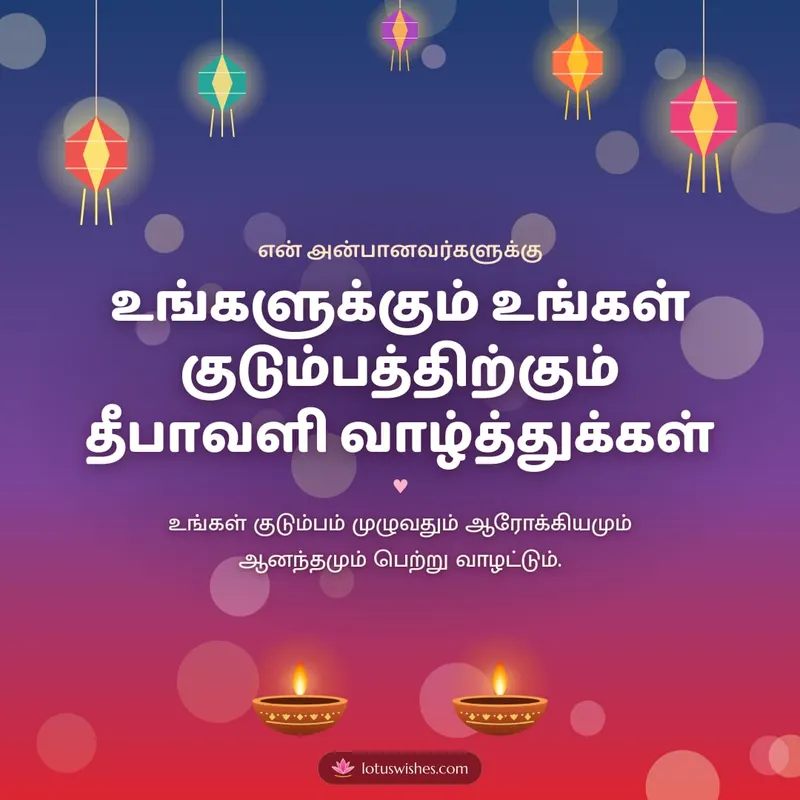 உங்களுக்கும் உங்கள் குடும்பத்திற்கும் தீபாவளி வாழ்த்துக்கள் – Family & Friends Diwali wishes image in Tamil (square)