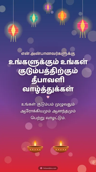 உங்களுக்கும் உங்கள் குடும்பத்திற்கும் தீபாவளி வாழ்த்துக்கள் – Family & Friends Diwali wishes image in Tamil (story)