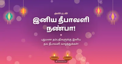 இனிய தீபாவளி நண்பா! – Family & Friends Diwali wishes image in Tamil (landscape)