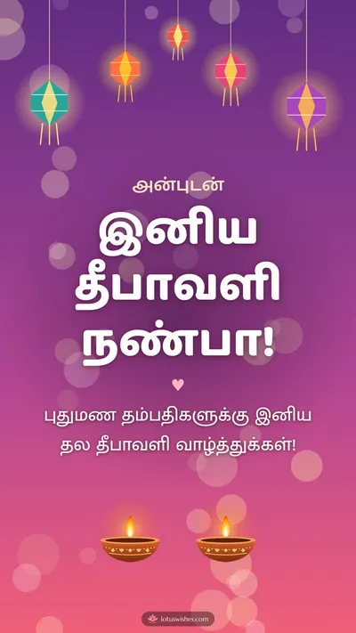 இனிய தீபாவளி நண்பா! – Family & Friends Diwali wishes image in Tamil (story)