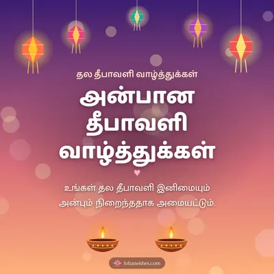 அன்பான தீபாவளி வாழ்த்துக்கள் – Family & Friends Diwali wish in Tamil