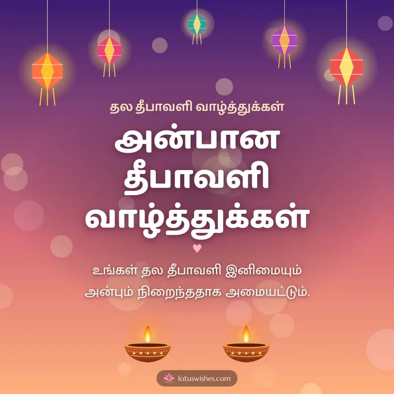அன்பான தீபாவளி வாழ்த்துக்கள் – Family & Friends Diwali wishes image in Tamil (square)