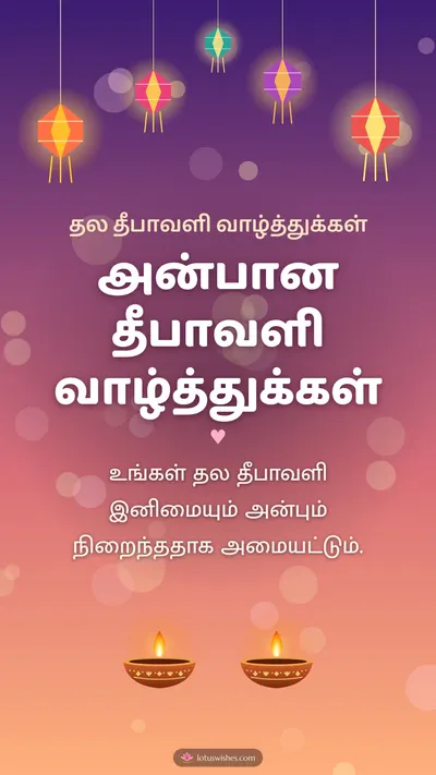 அன்பான தீபாவளி வாழ்த்துக்கள் – Family & Friends Diwali wishes image in Tamil (story)