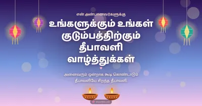 உங்களுக்கும் உங்கள் குடும்பத்திற்கும் தீபாவளி வாழ்த்துக்கள் – Family & Friends Diwali wishes image in Tamil (landscape)