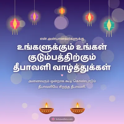 உங்களுக்கும் உங்கள் குடும்பத்திற்கும் தீபாவளி வாழ்த்துக்கள் – Family & Friends Diwali wish in Tamil