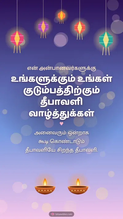 உங்களுக்கும் உங்கள் குடும்பத்திற்கும் தீபாவளி வாழ்த்துக்கள் – Family & Friends Diwali wishes image in Tamil (story)