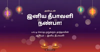 இனிய தீபாவளி நண்பா! – Family & Friends Diwali wishes image in Tamil (landscape)