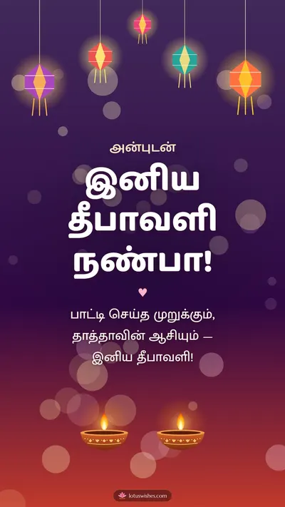 இனிய தீபாவளி நண்பா! – Family & Friends Diwali wishes image in Tamil (story)