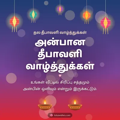 அன்பான தீபாவளி வாழ்த்துக்கள் – Family & Friends Diwali wish in Tamil