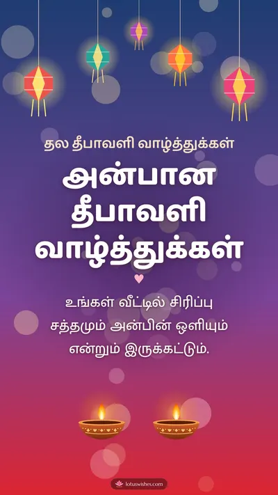 அன்பான தீபாவளி வாழ்த்துக்கள் – Family & Friends Diwali wishes image in Tamil (story)