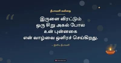 தீபாவளி கவிதை – Kavithai & Status Diwali wishes image in Tamil (landscape)