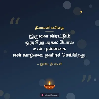 தீபாவளி கவிதை – Kavithai & Status Diwali wish in Tamil