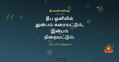தீபாவளி கவிதை – Kavithai & Status Diwali wishes image in Tamil (landscape)