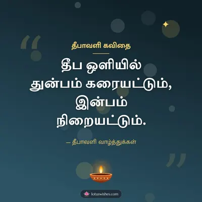 தீபாவளி கவிதை – Kavithai & Status Diwali wish in Tamil