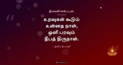 தீபாவளி ஸ்டேட்டஸ் – Kavithai & Status Diwali wishes image in Tamil (landscape)